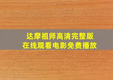 达摩祖师高清完整版在线观看电影免费播放