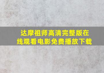 达摩祖师高清完整版在线观看电影免费播放下载