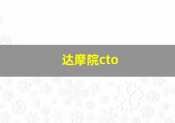 达摩院cto