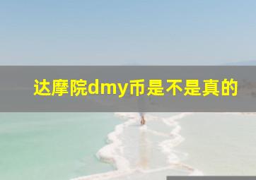 达摩院dmy币是不是真的