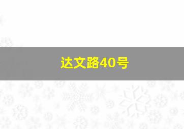 达文路40号