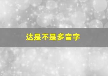 达是不是多音字