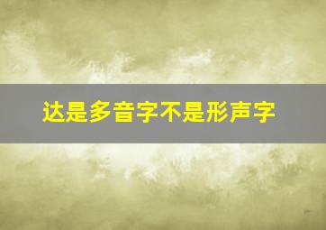 达是多音字不是形声字