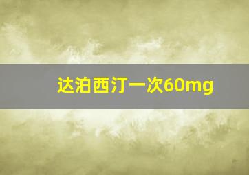 达泊西汀一次60mg