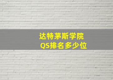 达特茅斯学院QS排名多少位