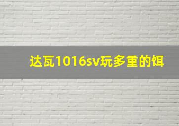 达瓦1016sv玩多重的饵