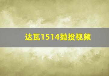 达瓦1514抛投视频