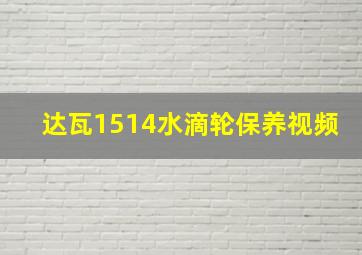 达瓦1514水滴轮保养视频