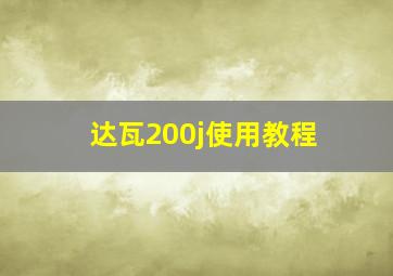 达瓦200j使用教程