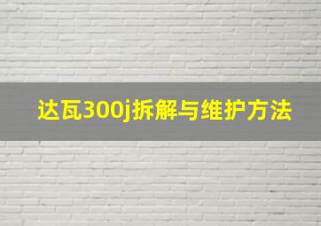 达瓦300j拆解与维护方法