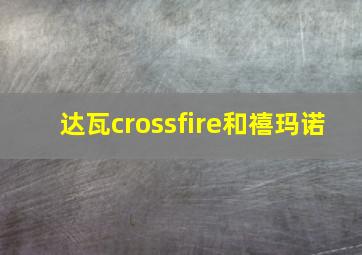 达瓦crossfire和禧玛诺