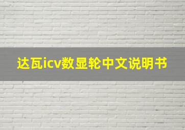 达瓦icv数显轮中文说明书