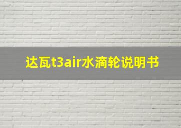 达瓦t3air水滴轮说明书