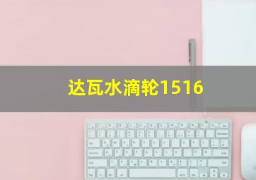 达瓦水滴轮1516