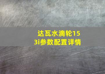 达瓦水滴轮153i参数配置详情