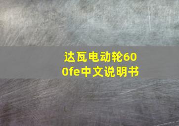 达瓦电动轮600fe中文说明书