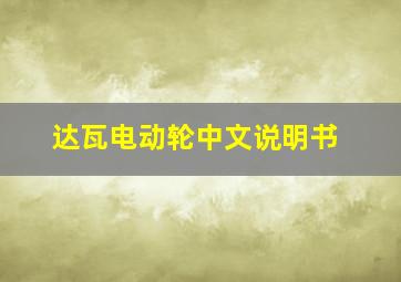 达瓦电动轮中文说明书