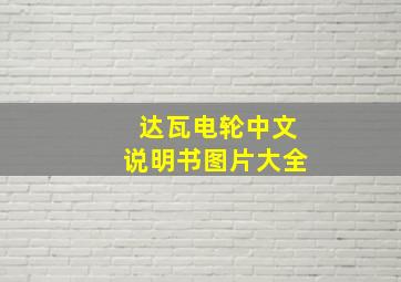 达瓦电轮中文说明书图片大全