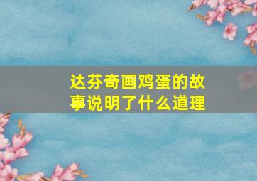 达芬奇画鸡蛋的故事说明了什么道理