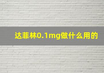 达菲林0.1mg做什么用的