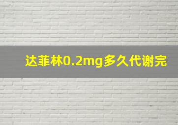 达菲林0.2mg多久代谢完