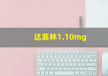 达菲林1.10mg