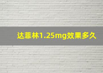 达菲林1.25mg效果多久