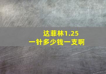 达菲林1.25一针多少钱一支啊