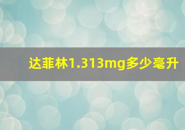 达菲林1.313mg多少毫升