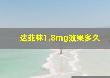 达菲林1.8mg效果多久