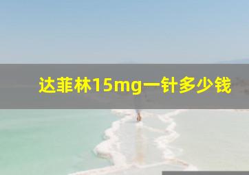 达菲林15mg一针多少钱