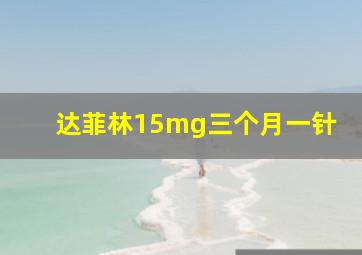 达菲林15mg三个月一针