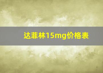 达菲林15mg价格表