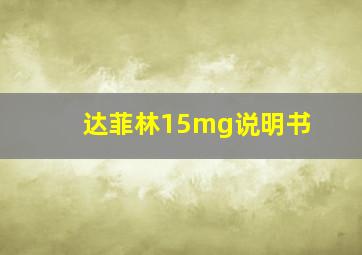 达菲林15mg说明书