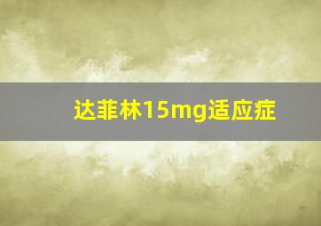 达菲林15mg适应症