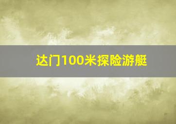 达门100米探险游艇