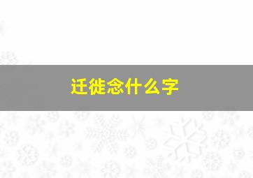 迁徙念什么字