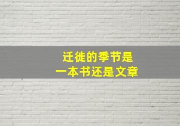 迁徙的季节是一本书还是文章