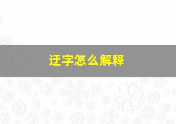 迂字怎么解释