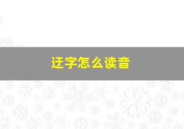 迂字怎么读音