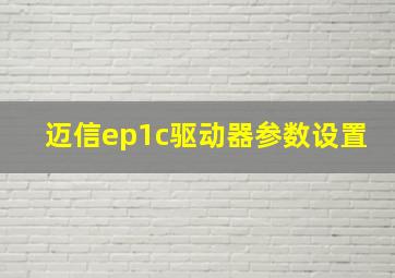 迈信ep1c驱动器参数设置