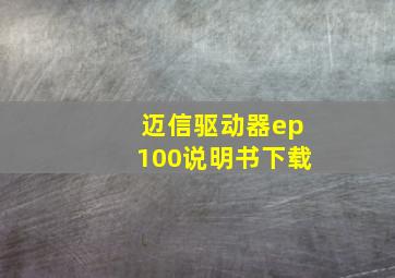 迈信驱动器ep100说明书下载