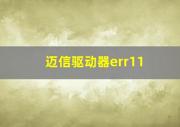 迈信驱动器err11