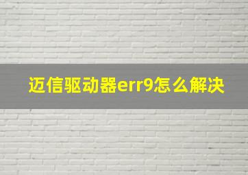 迈信驱动器err9怎么解决