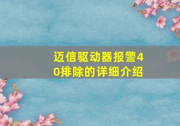 迈信驱动器报警40排除的详细介绍