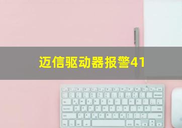 迈信驱动器报警41