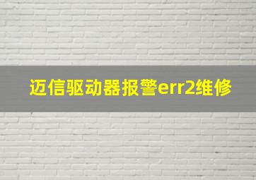 迈信驱动器报警err2维修