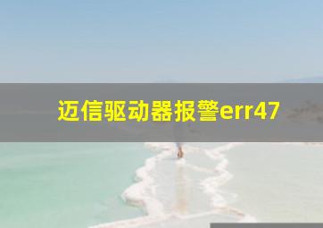 迈信驱动器报警err47