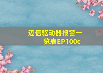 迈信驱动器报警一览表EP100c