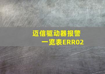 迈信驱动器报警一览表ERR02